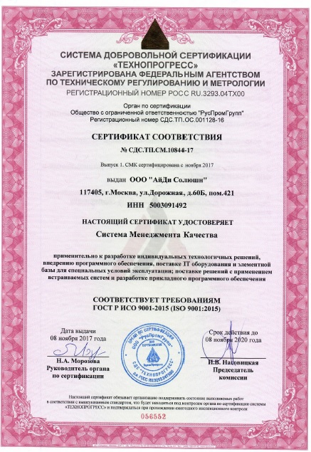 Сертификат Система Менеджмента качества ISO-9001:2015